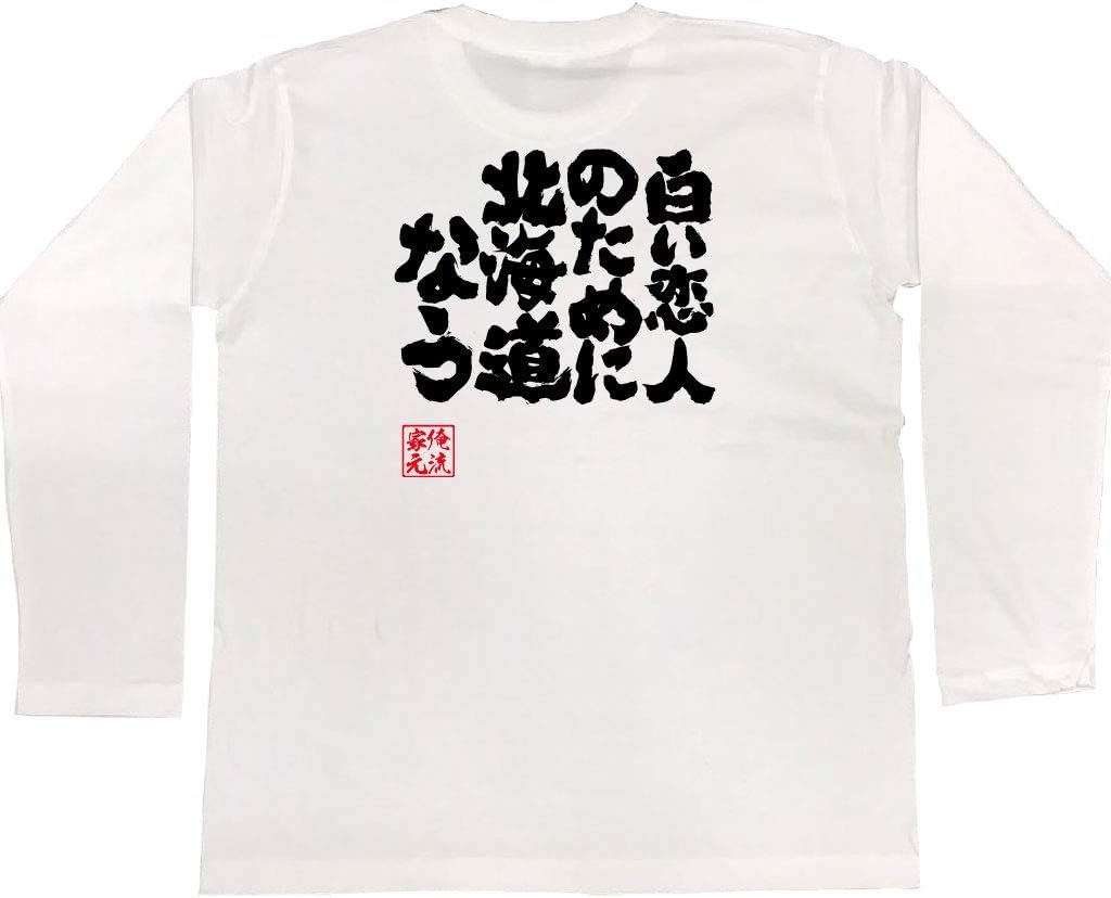 馬子オリジナルTシャツ【白い恋人付】 馬子オリジナルTシャツ【白い恋人付】